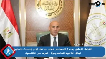 القضاء الإداري يحدد 2 أغسطس موعد بدء نظر أولى جلسات تصحيح أوراق الثانوية العامة يدويًا – تعرف على التفاصيل